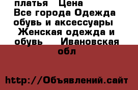 платья › Цена ­ 1 000 - Все города Одежда, обувь и аксессуары » Женская одежда и обувь   . Ивановская обл.